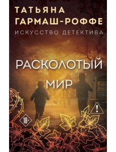 Расколотый мир