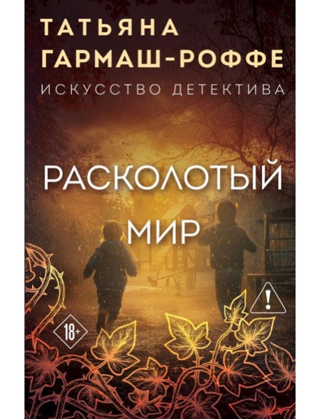 Расколотый мир