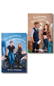 Комплект из 2-х книг Юлии Оайдер: Репетитор для оторвы + Телохранитель для строптивой