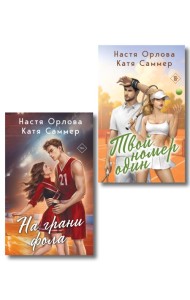 Комплект из 2-х книг: Твой номер один + На грани фола