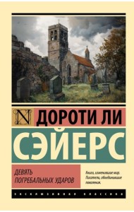 Девять погребальных ударов