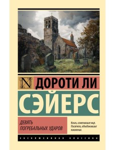 Девять погребальных ударов