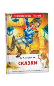 Андерсен Х.К. Сказки