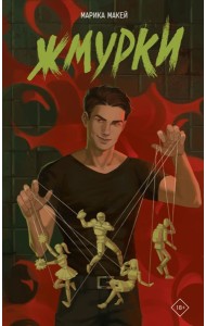 Жмурки