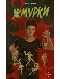 Жмурки