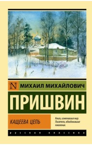 Кащеева цепь