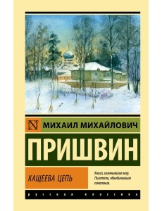 Кащеева цепь Кащеева цепь