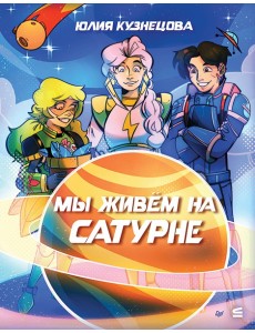 Мы живём на Сатурне