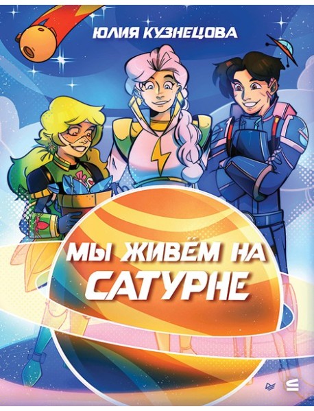 Мы живём на Сатурне