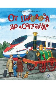 От паровоза до 