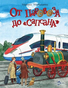 От паровоза до "Сапсана". Вып. 274. 2-е изд