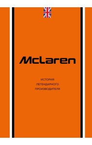 McLaren. История легендарного производителя