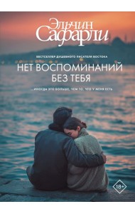 Нет воспоминаний без тебя: повесть