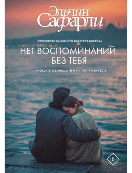 Нет воспоминаний без тебя: повесть