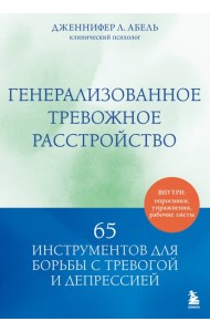 Генерализованное тревожное расстройство. 65 инструментов для борьбы с тревогой и депрессией