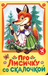 Про лисичку со скалочкой