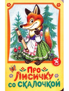 Про лисичку со скалочкой