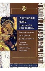 Чудотворные иконы Пресвятой Богородицы