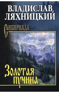 Золотая пучина: роман