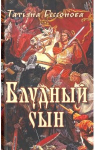 Блудный сын
