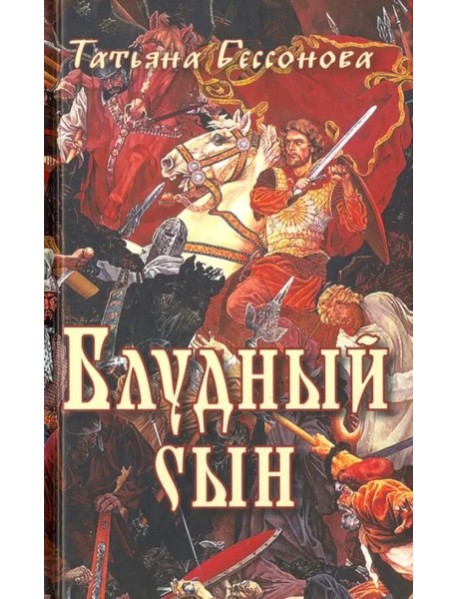 Блудный сын