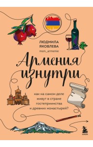 Армения изнутри. Как на самом деле живут в стране гостеприимства и древних монастырей?