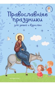 Православные праздники для детей и взрослых (с ил.) (с грифом РПЦ)