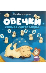 Овечки. Сонная считалочка
