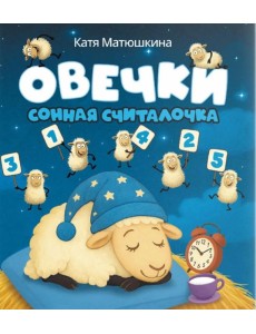 Овечки. Сонная считалочка Овечки. Сонная считалочка
