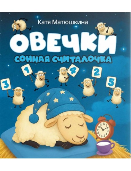 Овечки. Сонная считалочка