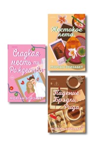 Комплект из 3-х книг Морган Элизабет: (Сладкая месть под Рождество + Жестокое лето + Падение Брэдли Рида)