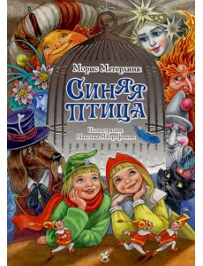 Синяя птица: сказка