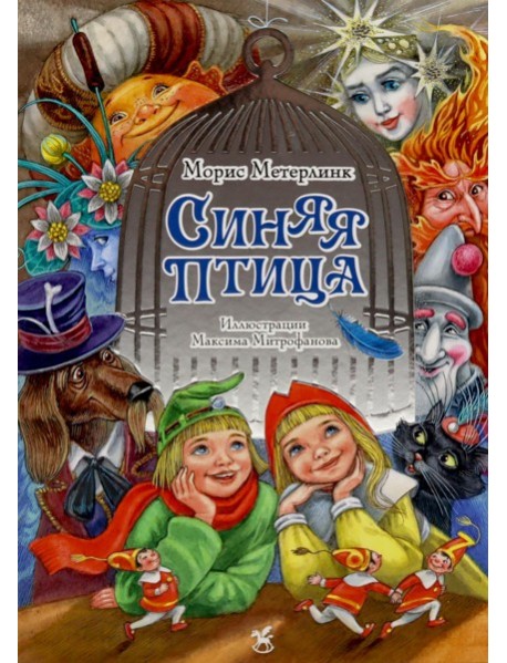 Синяя птица: сказка