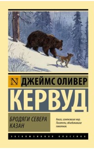Бродяги Севера. Казан: романы