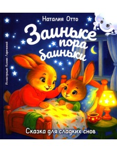 Заиньке пора баиньки