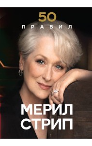 50 правил Мерил Стрип