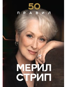50 правил Мерил Стрип