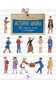 История школы. Про парты, перья и тетрадки. Вып. 168. 7-е изд