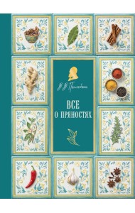 Все о пряностях (подарочное издание с запечатанным обрезом, фольгой и тиснением)