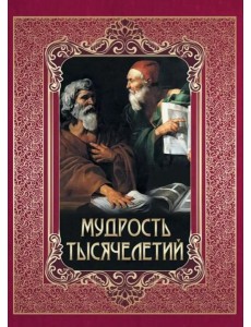 Мудрость тысячелетий Мудрость тысячелетий