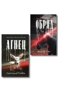 Комплект из 2-х книг: Агнец + Обряд