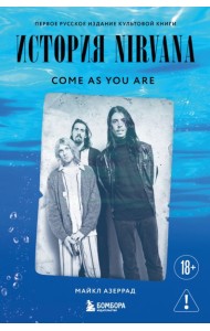 Come as you are: история Nirvana, рассказанная Куртом Кобейном и записанная Майклом Азеррадом