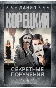 Секретные поручения: роман