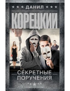 Секретные поручения: роман