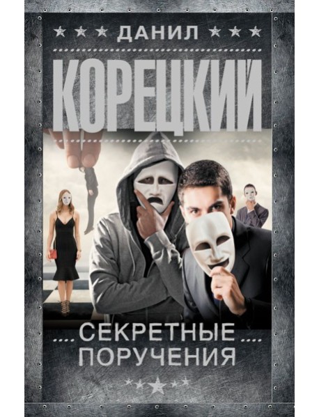 Секретные поручения: роман