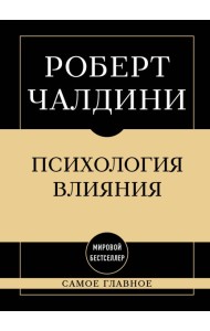 Самое главное. Психология влияния