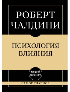 Самое главное. Психология влияния