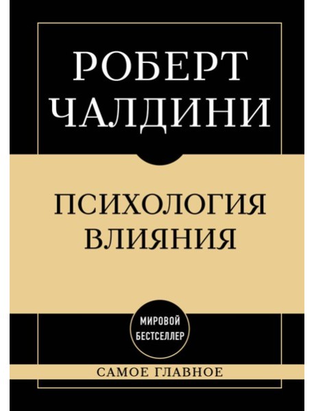 Самое главное. Психология влияния