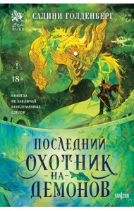 Последний охотник на демонов
