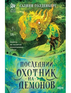 Последний охотник на демонов